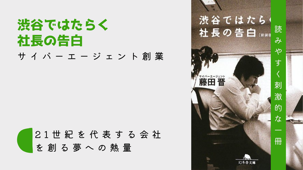 サイバーエージェント誕生】大学生にもおすすめのビジネス書！「渋谷で